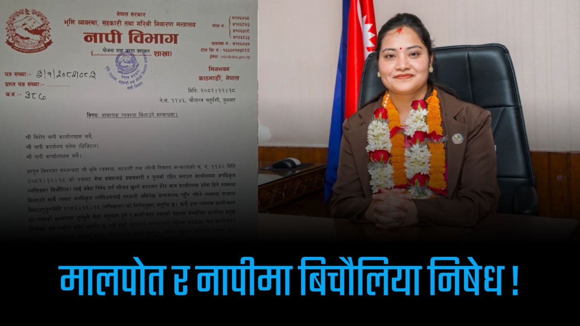 अब मालपोत र नापीमा बिचौलिया निषेध, सेवाग्राहीलाई सहज सेवा